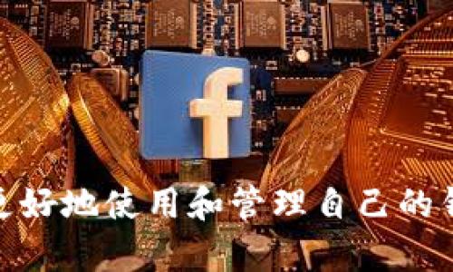 TP钱包安装位置详解：在哪里找到你的TP钱包？
TP钱包, 钱包安装位置, 区块链, 加密货币/guanjianci

一、TP钱包简介
TP钱包（TokenPocket Wallet）是一款先进的加密货币钱包，支持多种区块链资产的存储和管理。作为用户与区块链世界的重要桥梁，TP钱包不仅提供了数字资产的存储功能，还包含了去中心化交易、DApp访问等多种功能。随着区块链行业的快速发展，越来越多的人开始关注和使用TP钱包，以便更好地管理自己的数字资产。

二、TP钱包的安装与使用
TP钱包可以在多种平台上安装，包括移动设备和桌面电脑。针对不同的操作系统，用户在安装TP钱包时可能会遇到一些问题，其中最常见的就是安装位置的问题。那么，TP钱包通常被安装在哪个文件夹呢？
在移动设备上，TP钱包一般会被安装在默认的应用程序文件夹中，比如Android设备上的“应用程序”、“下载”，或者iOS设备的“App Store”。用户可以直接打开手机的应用列表，找到TP钱包的图标，点击即可进入应用。
在桌面电脑上，TP钱包的安装包通常可以在用户选择的目录下找到。Windows用户可能会选择安装在“C:\Program Files”或者“C:\Users\用户名\AppData\Local”目录下，而Mac用户则可以在“应用程序”文件夹中找到安装好的TP钱包。

三、TP钱包安装位置常见问题
在用户安装TP钱包的过程中，以下是一些常见的问题以及解决方法，帮助用户更好地找到TP钱包的安装位置。

问题一：如何查看TP钱包的安装路径？
对于Windows用户来说，可以通过以下方式查看TP钱包的安装路径：
ol
li首先，找到“开始”菜单，输入“TP钱包”，找到其图标。/li
li右键点击TP钱包图标，选择“打开文件位置”。这将直接带你到TP钱包的安装位置。/li
li若找不到图标，可以通过“控制面板”中的“程序和功能”，找到TP钱包，并右键查看其属性，即可获取安装路径。/li
/ol
对于Mac用户，可以通过Spotlight搜索TP钱包，找到相应程序后，右键选择“显示包内容”，即可查看安装目录。一般来说，TP钱包的默认安装位置是在“应用程序”文件夹内。

问题二：在安装TP钱包时出现错误，如何解决？
安装TP钱包时可能会遇到各种错误，其中最常见的是下载失败或者权限不足的问题。用户为避免这些问题，可以采取以下措施：
ul
li首先，确保下载的来源是官方渠道，避免因为不正规的安装包导致的错误。/li
li其次，检查设备的存储空间，确保有足够的空间进行安装。/li
li再次，检查网络连接是否稳定，确保在下载过程中不会中断。/li
li最后，确保设备的操作系统版本符合TP钱包的要求，必要时更新操作系统。/li
/ul

问题三：TP钱包的备份与恢复
安装TP钱包后，备份与恢复钱包数据是非常重要的。TP钱包提供了多种备份方式，用户应选择适合自己的方式：
1. **助记词备份**：TP钱包在创建时，会生成一组助记词，用户需妥善保存。通过助记词，用户可以随时恢复钱包。
2. **私钥备份**：TP钱包允许用户导出私钥，备份后需妥善保存，避免因私钥泄露导致资产丢失。
3. **云备份**：一些用户会选择通过云存储服务备份钱包数据，虽然这增加便捷性，但需对云服务的安全性进行评估。
恢复钱包时，只需在TP钱包的界面中选择恢复选项，输入助记词或者私钥，点击确认，即可找回原有的数字资产。

问题四：TP钱包如何保证安全性？
安全性是每一个加密钱包用户最为关注的话题。TP钱包在设计上，采取了多种措施来保障用户的资产安全：
1. **多重签名**：TP钱包支持多重签名，当进行转账等操作时，需要多个签名确认，提高安全性。
2. **离线冷存储**：用户可以选择将大部分资产存储在离线账户，减少黑客攻击的风险。
3. **二次验证**：在进行某些操作时，TP钱包提供二次验证机制，比如通过短信或邮件确认。
4. **定期更新**：TP钱包开发团队会定期对钱包进行安全更新，修补已知漏洞，保障用户资产持续安全。

总结
TP钱包作为现代数字资产管理的重要工具，其安装位置的掌握对于用户来说十分重要。通过对安装路径的了解，以及各类常见问题的解决，用户可以更好地使用和管理自己的钱包。同时，通过备份、恢复和安全措施，确保数字资产的安全性，提高用户的使用体验。