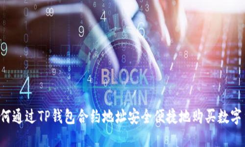  如何通过TP钱包合约地址安全便捷地购买数字货币