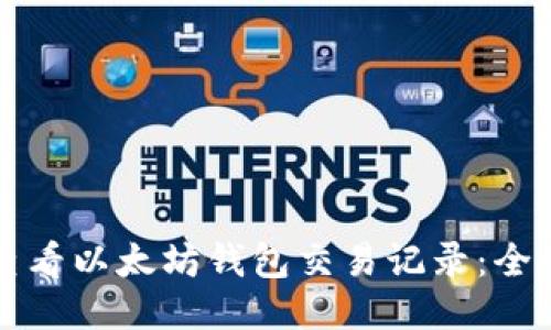 如何查看以太坊钱包交易记录：全面指南