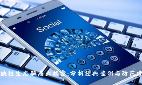 区块链生态骗局大揭密：分析经典案例与防范建议