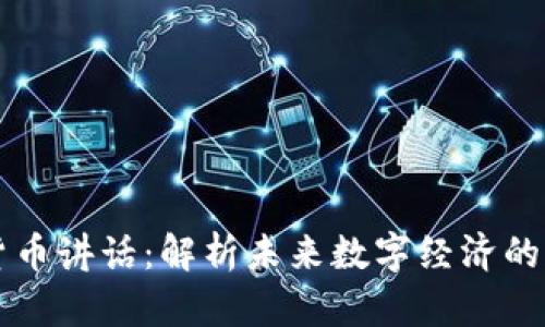 巴尔加密货币讲话：解析未来数字经济的机遇与挑战