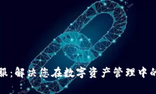 TP钱包客服：解决您在数字资产管理中的所有问题