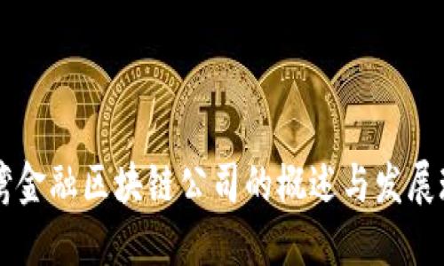 台湾金融区块链公司的概述与发展现状