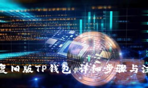 如何恢复旧版TP钱包：详细步骤与注意事项