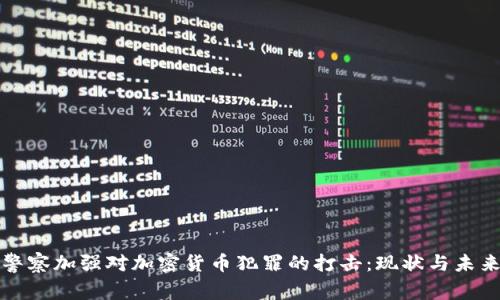 德国警察加强对加密货币犯罪的打击：现状与未来展望