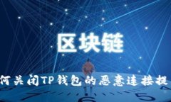 如何关闭TP钱包的恶意连接提示？