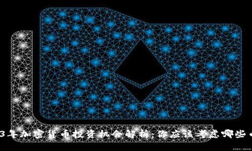 2023年加密货币投资机会解析：你应该考虑哪些币种？