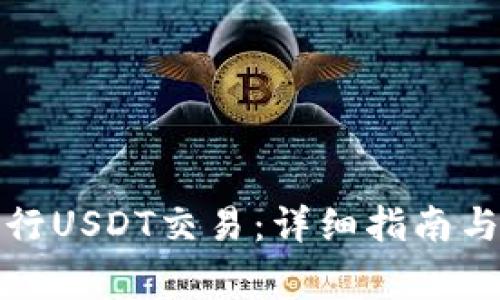 TP钱包如何进行USDT交易：详细指南与常见问题解答