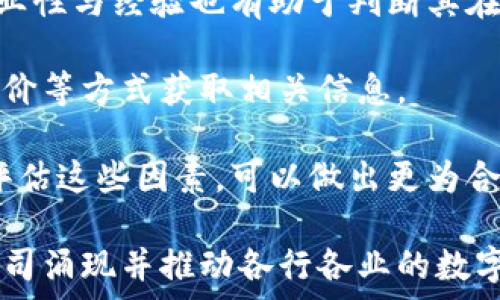   
智能化区块链公司：推动未来科技的新力量

关键词  
智能化区块链, 区块链技术, 智能合约, 区块链公司/guanjianci

区块链技术，作为一种去中心化、不可篡改的分布式账本技术，正在迅猛发展并逐渐渗透到各个行业。随着智能合约的兴起，智能化区块链公司应运而生，成为推动相关技术变革和应用创新的重要力量。本篇文章将围绕智能化区块链公司展开详细探讨，深入分析其技术特点、市场现状，应用案例以及未来发展趋势。

智能化区块链的定义与特点
智能化区块链，通常指的是在传统区块链技术的基础上，通过智能合约和其他智能化技术的集成，提升区块链的自动化处理能力和应用场景。智能合约是区块链技术的一个重要组成部分，它通过编写算法，使得交易和协议能够在没有第三方的干预下自动执行。这种智能化特性使得区块链在金融、物流、医疗等领域拥有广泛的应用潜力。

智能化区块链的主要特点包括：第一，去中心化，使得数据交易更为透明、安全。第二，自动化的智能合约功能，降低了交易成本和时间。第三，增强的数据隐私保护机制，保障用户的数据安全。最后，通过创新的跨链技术，提升了区块链之间的互操作性，创造了更多的商业机会。

智能化区块链公司的现状与发展
智能化区块链公司在过去几年中发展迅猛，涌现出不少优秀的企业。比如以太坊（Ethereum），它是一个开源的区块链平台，允许开发者创建和部署基于区块链的应用程序，其智能合约功能被广泛采用。链分（Chainlink）则通过引入外部数据源，实现对智能合约的支持，提升了区块链应用的灵活性和适应性。

此外，还有Ripple、Hyperledger和波卡（Polkadot）等公司，分别在跨境支付、企业级区块链解决方案和跨链兼容性等方面有所突破。这些公司不仅在技术创新方面走在前列，还不断通过资金和生态系统的建设，促进区块链技术的进一步普及。

智能化区块链应用案例分析
智能化区块链技术在多个行业的应用已经取得显著成效。首先，在金融行业，以太坊的智能合约被用于证券的自动化交易和结算，大大提升了效率，降低了人为错误。其次，在供应链管理中，IBM的Hyperledger平台被多家企业采用，实现了从生产源头到零售环节的全链路监控，提升了透明度，并有效减少了伪造和欺诈行为。

在医疗领域，区块链被用于医疗记录的管理，通过加密和去中心化的特性，确保患者隐私不被侵犯。同时，能够方便多个医疗机构之间的信息共享，提高医疗服务的效率和准确性。此外，在不动产领域，经由区块链技术，可以实现资产的数字化，简化交易流程并确保所有权的透明性。

智能化区块链公司的挑战与前景
尽管智能化区块链公司在技术和应用上取得了许多成就，但依然面临着多方面的挑战。例如，技术的复杂性导致许多企业在尝试实施区块链时遇到困难；此外，法律法规的滞后也可能妨碍区块链技术的部署和应用。

然而，随着企业对数字化转型的重视，以及用户对透明化和安全性要求的提升，智能化区块链公司的前景依然十分广阔。预计未来几年，随着5G、物联网等新兴技术的发展，智能区块链将进一步深化其应用，提高效率，更好地服务各种行业。

常见相关问题

问题一：什么是智能合约，它如何工作？
智能合约是一种自动化执行合约条款的计算机程序，它在区块链上运行，能够根据给定的条件来自动完成合约的执行。智能合约通过区块链技术确保数据的安全与透明，任何人都可以查看合约的状态，但只能通过特定的条件触发合约的执行。智能合约的工作方式可以分为以下几步：

首先，合约的内容需要书写成代码并被部署到区块链上。一旦部署，合约的内容就无法被修改。这种不可篡改性，确保了合约条款的公正性和透明度。

接下来，合约的执行是条件驱动的。例如，当支付条件满足时，合约会自动执行转账。这一过程不需要第三方的参与，减少了中介费用和处理时间。

最后，当合约执行成功后，相关信息会被记录到区块链上，确保数据的唯一性与可查证性。智能合约的优势在于它能够大幅提高效率，降低欺诈风险，带来更高的安全性，这对于很多需要信任机制的交易场景来说是革命性的进步。

问题二：智能化区块链技术在金融行业的应用具有哪些优势？
在金融行业，智能化区块链技术的应用可谓是一场颠覆性的变革。传统的金融交易流程往往涉及多个中介，导致高昂的交易费用和较长的处理时间。而区块链，通过去中心化的特性，显著降低了这些成本和时间消耗。以下几点是智能化区块链在金融行业应用的主要优势：

首先，透明性增强。由于所有交易信息均存储在区块链上，参与者可以实时查询和核对交易记录，减少了因信息不对称而带来的欺诈风险。

其次，提高交易效率。传统的金融交易往往需要多个步骤的审核，而智能合约的自动化执行，可以大幅缩短交易的完成时间，从而提高整体金融交易效率。

另外，成本降低。在区块链上进行交易不再需要依赖众多的中介机构，可以大幅降低相关的佣金和手续费。同时，合约的自动化减少了人力成本。

最后，安全性提高。区块链技术的加密特性使得交易数据不易被篡改，增强了金融交易的安全性。随着技术的不断成熟，区块链在金融行业的应用容量将持续扩大。

问题三：智能化区块链的未来发展趋势如何？
未来智能化区块链的发展将呈现出几个明显的趋势。第一，区块链技术与其他技术的融合将加速。特别是在物联网（IoT）、人工智能（AI）等领域，智能化区块链有潜力用于数据处理与分析，推动相关行业的发展。

第二，法规与政策的适应性将增强。随着各国对区块链技术治理的关注，相关政策和法规将不断完善，以适应新技术带来的变革。此外，各国之间在区块链技术应用上的合作也可能成为趋势。

第三，行业应用的深化将成为常态。区块链的应用不仅限于金融行业，物流、医疗、文化等领域的开发将进一步深入。不同领域间的跨链应用也将在未来获得更多关注，提升整体效率和协调性。

最后，用户教育与生态系统的建设也将是未来发展的重点。随着区块链技术的普及，如何让更多的并有效利用相关技术，将是推动智能化区块链公司发展的重要方面。

问题四：如何选择合适的智能化区块链公司进行合作？
选择合适的智能化区块链公司进行合作是一个非常重要的决策。首先，明确自身需求是选择的第一步。不同的公司在技术、服务和解决方案上各有特色，企业应根据自身的行业特点、应用需求和技术标准做出选择。

其次，评估公司的技术实力。可以通过查看公司的技术白皮书、成功案例以及行业合作伙伴来评估其技术能力。同时，了解公司的团队背景、核心人员的专业性与经验也有助于判断其在技术实施中的可靠性。

再者，关注公司的行业经验与市场声誉。选择那些在特定领域内有丰富经验和良好口碑的公司能够有效降低项目实施的风险。可以通过行业报告、用户评价等方式获取相关信息。

最后，及时沟通与响应也是关键。在选择合作方时，了解其服务体系、技术支持和问题解决的快速响应能力对于项目的长远发展具有积极作用。通过综合评估这些因素，可以做出更为合理的合作决策。

总结而言，智能化区块链公司在推动科技变革上扮演着关键角色。随着区块链技术的不断发展与应用深化，我们可以期待，未来将有更多智能化区块链公司涌现并推动各行各业的数字化转型。