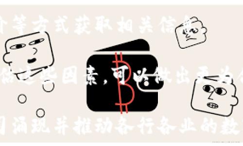   
智能化区块链公司：推动未来科技的新力量

关键词  
智能化区块链, 区块链技术, 智能合约, 区块链公司/guanjianci

区块链技术，作为一种去中心化、不可篡改的分布式账本技术，正在迅猛发展并逐渐渗透到各个行业。随着智能合约的兴起，智能化区块链公司应运而生，成为推动相关技术变革和应用创新的重要力量。本篇文章将围绕智能化区块链公司展开详细探讨，深入分析其技术特点、市场现状，应用案例以及未来发展趋势。

智能化区块链的定义与特点
智能化区块链，通常指的是在传统区块链技术的基础上，通过智能合约和其他智能化技术的集成，提升区块链的自动化处理能力和应用场景。智能合约是区块链技术的一个重要组成部分，它通过编写算法，使得交易和协议能够在没有第三方的干预下自动执行。这种智能化特性使得区块链在金融、物流、医疗等领域拥有广泛的应用潜力。

智能化区块链的主要特点包括：第一，去中心化，使得数据交易更为透明、安全。第二，自动化的智能合约功能，降低了交易成本和时间。第三，增强的数据隐私保护机制，保障用户的数据安全。最后，通过创新的跨链技术，提升了区块链之间的互操作性，创造了更多的商业机会。

智能化区块链公司的现状与发展
智能化区块链公司在过去几年中发展迅猛，涌现出不少优秀的企业。比如以太坊（Ethereum），它是一个开源的区块链平台，允许开发者创建和部署基于区块链的应用程序，其智能合约功能被广泛采用。链分（Chainlink）则通过引入外部数据源，实现对智能合约的支持，提升了区块链应用的灵活性和适应性。

此外，还有Ripple、Hyperledger和波卡（Polkadot）等公司，分别在跨境支付、企业级区块链解决方案和跨链兼容性等方面有所突破。这些公司不仅在技术创新方面走在前列，还不断通过资金和生态系统的建设，促进区块链技术的进一步普及。

智能化区块链应用案例分析
智能化区块链技术在多个行业的应用已经取得显著成效。首先，在金融行业，以太坊的智能合约被用于证券的自动化交易和结算，大大提升了效率，降低了人为错误。其次，在供应链管理中，IBM的Hyperledger平台被多家企业采用，实现了从生产源头到零售环节的全链路监控，提升了透明度，并有效减少了伪造和欺诈行为。

在医疗领域，区块链被用于医疗记录的管理，通过加密和去中心化的特性，确保患者隐私不被侵犯。同时，能够方便多个医疗机构之间的信息共享，提高医疗服务的效率和准确性。此外，在不动产领域，经由区块链技术，可以实现资产的数字化，简化交易流程并确保所有权的透明性。

智能化区块链公司的挑战与前景
尽管智能化区块链公司在技术和应用上取得了许多成就，但依然面临着多方面的挑战。例如，技术的复杂性导致许多企业在尝试实施区块链时遇到困难；此外，法律法规的滞后也可能妨碍区块链技术的部署和应用。

然而，随着企业对数字化转型的重视，以及用户对透明化和安全性要求的提升，智能化区块链公司的前景依然十分广阔。预计未来几年，随着5G、物联网等新兴技术的发展，智能区块链将进一步深化其应用，提高效率，更好地服务各种行业。

常见相关问题

问题一：什么是智能合约，它如何工作？
智能合约是一种自动化执行合约条款的计算机程序，它在区块链上运行，能够根据给定的条件来自动完成合约的执行。智能合约通过区块链技术确保数据的安全与透明，任何人都可以查看合约的状态，但只能通过特定的条件触发合约的执行。智能合约的工作方式可以分为以下几步：

首先，合约的内容需要书写成代码并被部署到区块链上。一旦部署，合约的内容就无法被修改。这种不可篡改性，确保了合约条款的公正性和透明度。

接下来，合约的执行是条件驱动的。例如，当支付条件满足时，合约会自动执行转账。这一过程不需要第三方的参与，减少了中介费用和处理时间。

最后，当合约执行成功后，相关信息会被记录到区块链上，确保数据的唯一性与可查证性。智能合约的优势在于它能够大幅提高效率，降低欺诈风险，带来更高的安全性，这对于很多需要信任机制的交易场景来说是革命性的进步。

问题二：智能化区块链技术在金融行业的应用具有哪些优势？
在金融行业，智能化区块链技术的应用可谓是一场颠覆性的变革。传统的金融交易流程往往涉及多个中介，导致高昂的交易费用和较长的处理时间。而区块链，通过去中心化的特性，显著降低了这些成本和时间消耗。以下几点是智能化区块链在金融行业应用的主要优势：

首先，透明性增强。由于所有交易信息均存储在区块链上，参与者可以实时查询和核对交易记录，减少了因信息不对称而带来的欺诈风险。

其次，提高交易效率。传统的金融交易往往需要多个步骤的审核，而智能合约的自动化执行，可以大幅缩短交易的完成时间，从而提高整体金融交易效率。

另外，成本降低。在区块链上进行交易不再需要依赖众多的中介机构，可以大幅降低相关的佣金和手续费。同时，合约的自动化减少了人力成本。

最后，安全性提高。区块链技术的加密特性使得交易数据不易被篡改，增强了金融交易的安全性。随着技术的不断成熟，区块链在金融行业的应用容量将持续扩大。

问题三：智能化区块链的未来发展趋势如何？
未来智能化区块链的发展将呈现出几个明显的趋势。第一，区块链技术与其他技术的融合将加速。特别是在物联网（IoT）、人工智能（AI）等领域，智能化区块链有潜力用于数据处理与分析，推动相关行业的发展。

第二，法规与政策的适应性将增强。随着各国对区块链技术治理的关注，相关政策和法规将不断完善，以适应新技术带来的变革。此外，各国之间在区块链技术应用上的合作也可能成为趋势。

第三，行业应用的深化将成为常态。区块链的应用不仅限于金融行业，物流、医疗、文化等领域的开发将进一步深入。不同领域间的跨链应用也将在未来获得更多关注，提升整体效率和协调性。

最后，用户教育与生态系统的建设也将是未来发展的重点。随着区块链技术的普及，如何让更多的并有效利用相关技术，将是推动智能化区块链公司发展的重要方面。

问题四：如何选择合适的智能化区块链公司进行合作？
选择合适的智能化区块链公司进行合作是一个非常重要的决策。首先，明确自身需求是选择的第一步。不同的公司在技术、服务和解决方案上各有特色，企业应根据自身的行业特点、应用需求和技术标准做出选择。

其次，评估公司的技术实力。可以通过查看公司的技术白皮书、成功案例以及行业合作伙伴来评估其技术能力。同时，了解公司的团队背景、核心人员的专业性与经验也有助于判断其在技术实施中的可靠性。

再者，关注公司的行业经验与市场声誉。选择那些在特定领域内有丰富经验和良好口碑的公司能够有效降低项目实施的风险。可以通过行业报告、用户评价等方式获取相关信息。

最后，及时沟通与响应也是关键。在选择合作方时，了解其服务体系、技术支持和问题解决的快速响应能力对于项目的长远发展具有积极作用。通过综合评估这些因素，可以做出更为合理的合作决策。

总结而言，智能化区块链公司在推动科技变革上扮演着关键角色。随着区块链技术的不断发展与应用深化，我们可以期待，未来将有更多智能化区块链公司涌现并推动各行各业的数字化转型。