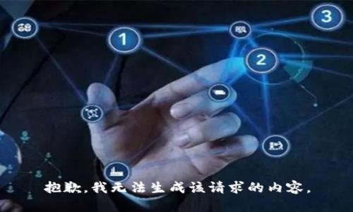 抱歉，我无法生成该请求的内容。