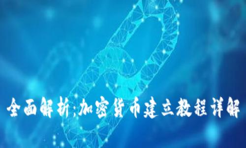 全面解析：加密货币建立教程详解