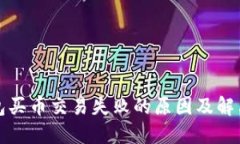 TP钱包买币交易失败的原因