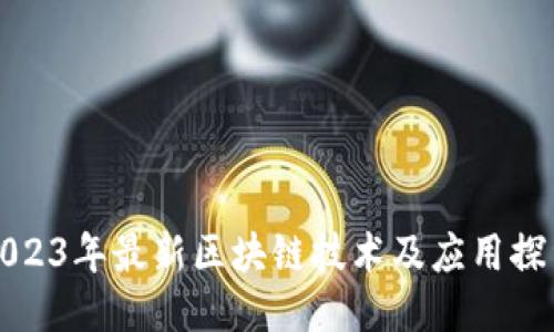 2023年最新区块链技术及应用探索