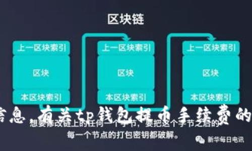 不提供提币充值费用的具体数据或服务的最新信息。有关tp钱包提币手续费的具体细节，建议您查阅官方网站或联系客户支持。