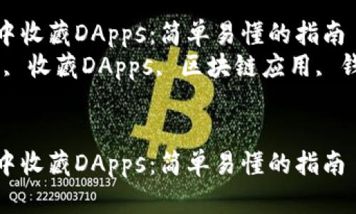 如何在TP钱包中收藏DApps：简单易懂的指南  
关键词：TP钱包, 收藏DApps, 区块链应用, 钱包使用指南  


如何在TP钱包中收藏DApps：简单易懂的指南