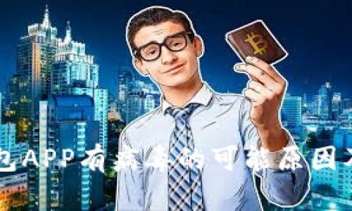 下载TP钱包APP有病毒的可能原因及解决方法
