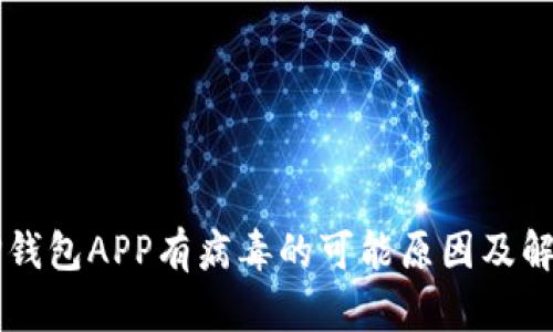 下载TP钱包APP有病毒的可能原因及解决方法