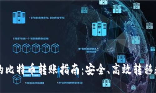火币TP钱包中的比特币转账指南：安全、高效转移数字资产的方法