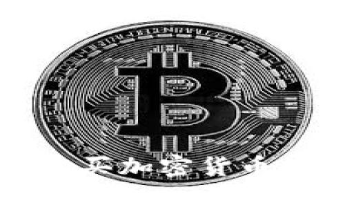 波多黎各购买加密货币的全面指南