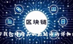 如何在TP钱包中购买以太坊