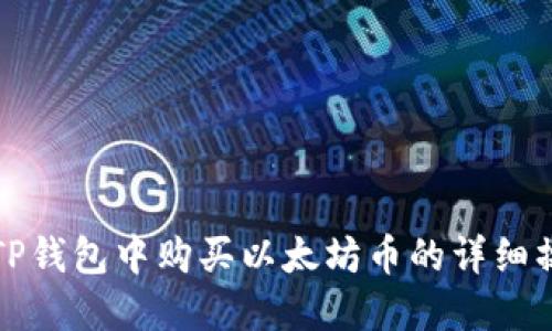 如何在TP钱包中购买以太坊币的详细操作流程