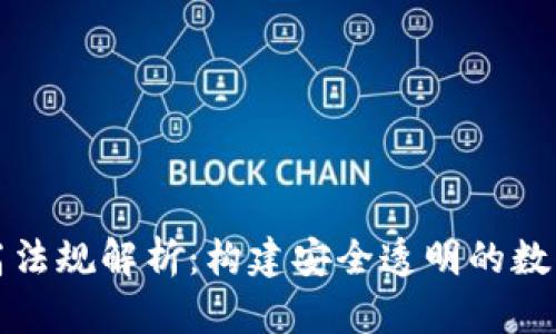 区块链最高法规解析：构建安全透明的数字经济基础