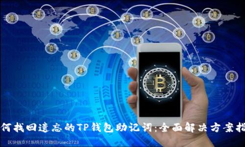如何找回遗忘的TP钱包助记词：全面解决方案指南