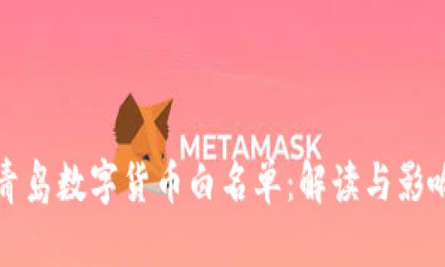青岛数字货币白名单：解读与影响