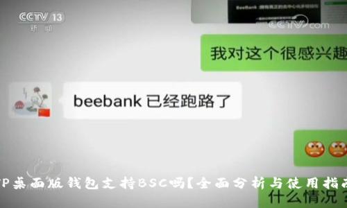 TP桌面版钱包支持BSC吗？全面分析与使用指南