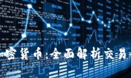 在哪里可以交易加密货币：全面解析交易平台及其选择标准