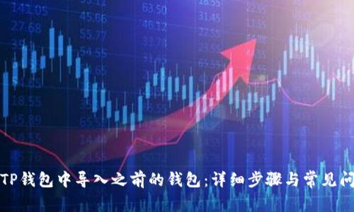 如何在TP钱包中导入之前的钱包：详细步骤与常见问题解答