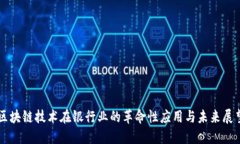 区块链技术在银行业的革