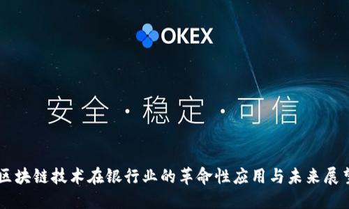 区块链技术在银行业的革命性应用与未来展望