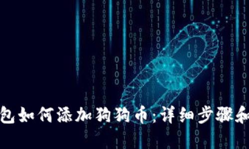tP钱包如何添加狗狗币：详细步骤和技巧