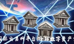   加密货币国际交易网平台