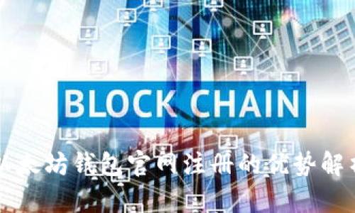 以太坊钱包官网注册的优势解析