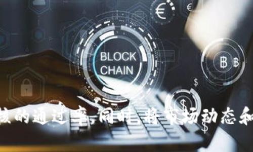 TP钱包代币收录时间解析：影响因素及流程详解

TP钱包, 代币收录, 时间解析, 代币上架/guanjianci

引言
在加密货币日益兴起的今天，TP钱包作为一款受欢迎的数字资产管理工具，其代币收录过程受到了越来越多用户的关注。很多人关心一个问题，那就是TP钱包代币收录需要多久？这个问题既涉及到具体的时间安排，也与各种影响因素密切相关。本文将详细解析TP钱包收录代币需要的时间、相关流程以及影响因素，为期望在TP钱包中上线代币的项目方提供有价值的信息。

TP钱包代币收录的基本流程
在理解TP钱包代币收录需要多长时间之前，有必要首先了解代币收录的基本流程。通常，TP钱包的代币收录可以分为以下几个步骤：

strong1. 提交申请/strong
项目方需要提交代币上架申请，通常需要提供项目的白皮书、技术文档和相关的法律合规证明等。这些文档会帮助TP钱包团队评估项目的合法性和潜在价值。

strong2. 审核阶段/strong
提交申请后，TP钱包团队会对申请材料进行审核，通常会考虑项目的市场潜力、技术实现、用户需求等因素。这个阶段可能会因项目不同而有所不同，一般需要几天到数周的时间。

strong3. 测试阶段/strong
在审核通过后，TP钱包团队可能还会进行实际的技术测试，包括代币交易的流畅性、安全性等，确保用户体验达到预期标准。此阶段也可能需要一定的时间，特别是对于技术实现有复杂要求的代币。

strong4. 上架发布/strong
在通过了审核和测试后，TP钱包会正式将代币上架，并在钱包界面及相关的市场平台中公示。用户此时才可以进行交易和转账等操作。

TP钱包代币收录时间的影响因素
如上所述，TP钱包代币收录的时间并不固定，而是受到多种因素的影响，主要包括：

strong1. 提交材料的完整性/strong
项目方提交的申请材料的完整性和专业性直接影响审核的效率。如果资料不全或不具备说服力，TP钱包团队可能会要求更多的信息，从而延长审核时间。

strong2. 项目方的背景/strong
项目方的背景和过往表现也会影响审核的速度。如果是有过成功案例和良好声誉的团队，TP钱包可能会给予优先审核。然而，如果项目团队缺乏透明度或项目背景模糊，则审核过程可能会更加谨慎，从而导致时间延误。

strong3. 当前市场情况/strong
在市场条件较好的情况下，TP钱包的审核团队可能会处理更多的代币申请，而在市场不确定性增加时，审核可能会减缓。此外，市场的热度也会影响项目方的申报积极性，从而间接影响审核速度。

strong4. 代币技术特性/strong
不同代币的技术架构和实现复杂性也会影响审核和上架的时间。例如，ERC-20代币的审核与上架相对成熟，而一些新兴或复杂代币如跨链资产等可能需要更长的技术评估时间。

常见问题解答

1. TP钱包代币申请的具体要求有哪些？
TP钱包代币申请的具体要求包括但不限于以下几点：
strong白皮书/strong：详细描述项目的目标、技术实现、市场研究和未来展望。
strong合规证明/strong：法律合规性是代币申请的重要方面，如KYC（了解你的客户）和AML（反洗钱）政策的遵循情况。
strong团队背景/strong：提供项目团队的相关经验、过去的成就等，以增强审核团队的信心。
strong社区基础/strong：代币项目的用户社区及支持情况也会在审核中被考虑。

2. 代币审核时间通常需要多长时间？
代币审核时间因项目而异，通常在几天到几周之间。以下因素会造成时间的延长：
strong1. 审核材料的质量和完整性/strong：若材料不全，审核团队将会联系项目方要求更多信息。
strong2. 当前项目数量的压力/strong：如当期申请的项目较多，可能会导致整体审核的时间延长。
strong3. 环境因素/strong：市场的波动及安全事件等也可能影响审核效率。

3. 申请代币上架是否需要支付费用？
申请代币上架可能需要支付一定的费用，这通常取决于TP钱包的政策。费用的用途可能包括开发审核、合同条款及法律合规。在决定申请上架时，项目方需要评估相关的财务成本，并准备充足的资金。

4. 如果代币申请未通过，项目方可以怎么办？
如果代币申请未通过，项目方可以采取以下措施：
strong1. 反馈分析/strong：认真分析审核团队的反馈，理解未通过的原因。
strong2. 调整项目计划/strong：根据反馈中的建议和指导，改善项目的白皮书、技术实现等方面。
strong3. 重新提交申请/strong：经过调整后，项目方可以再次提交申请，但需确保所有问题都得到了解决。

总结
综上所述，TP钱包代币收录需要的时间并不是一个固定的标准，而是受多种因素影响的结果。理解其背后的流程及审核标准将有助于项目方更好地准备申请材料，提高审核的通过率。同时，将市场动态和用户需求结合起来，项目方也能更好地提升代币的市场表现。希望本文能为期望代币上线的项目方提供实质性帮助。