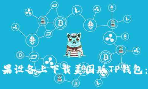 如何在苹果设备上下载美国版TP钱包:详细指南