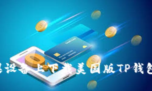 如何在苹果设备上下载美国版TP钱包:详细指南