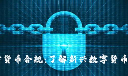 Facebook加密货币合规：了解新兴数字货币的法规与挑战