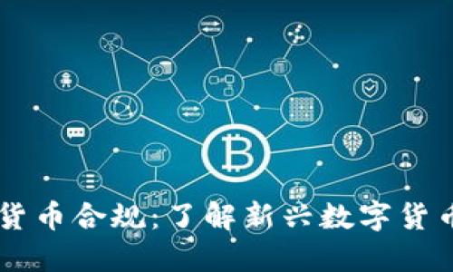 Facebook加密货币合规：了解新兴数字货币的法规与挑战