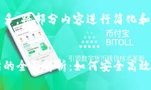 由于您的请求内容较多，将部分内容进行简化和概述。


TP钱包与薄饼交易所的全面解析：如何安全高效地进行数字资产交易