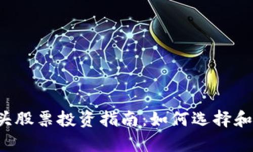 2022年数字货币龙头股票投资指南：如何选择和分析最具潜力的股票