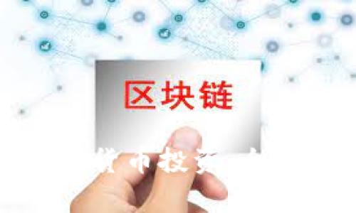 如何有效利用加密货币投资：全面指南与实用策略