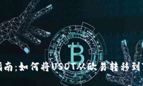 终极指南：如何将USDT从欧易转移到TP钱包