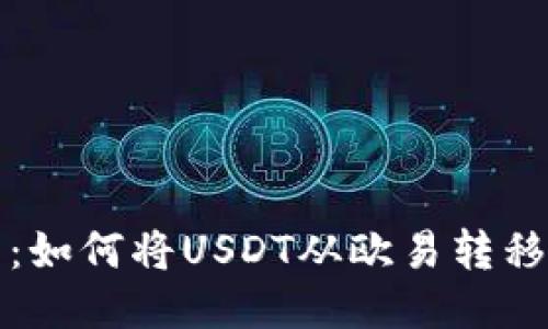 终极指南：如何将USDT从欧易转移到TP钱包