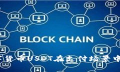 深入解析：数字货币USDT在