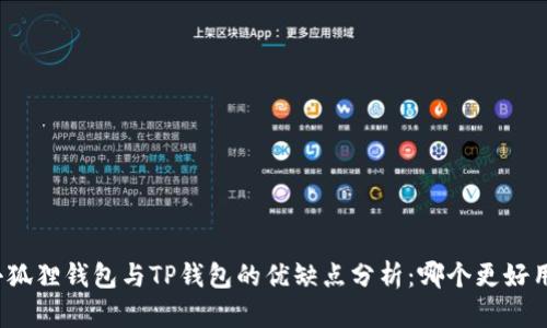 小狐狸钱包与TP钱包的优缺点分析：哪个更好用？