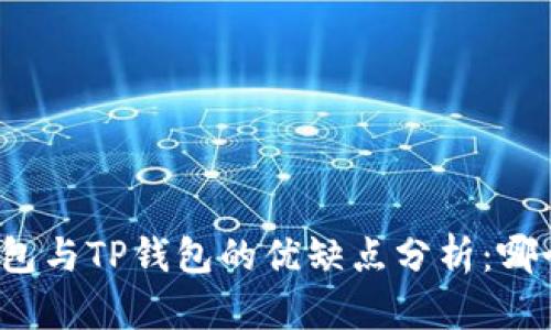 小狐狸钱包与TP钱包的优缺点分析：哪个更好用？